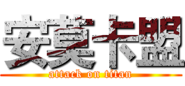 安莫卡盟 (attack on titan)