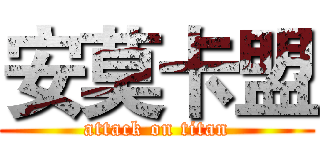 安莫卡盟 (attack on titan)