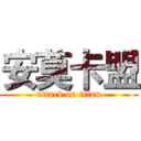 安莫卡盟 (attack on titan)