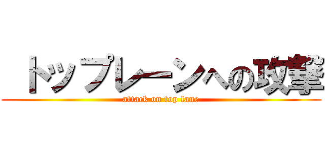  トップレーンへの攻撃 (attack on top lane)