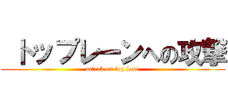  トップレーンへの攻撃 (attack on top lane)