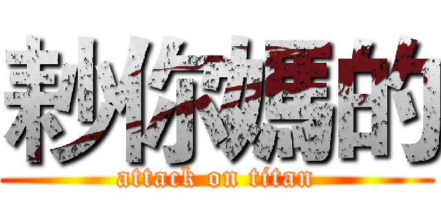 耖你媽的 (attack on titan)