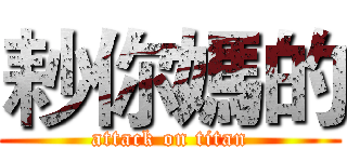 耖你媽的 (attack on titan)