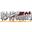 耖你媽的 (attack on titan)