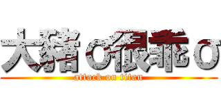 大豬σ很乖σ (attack on titan)