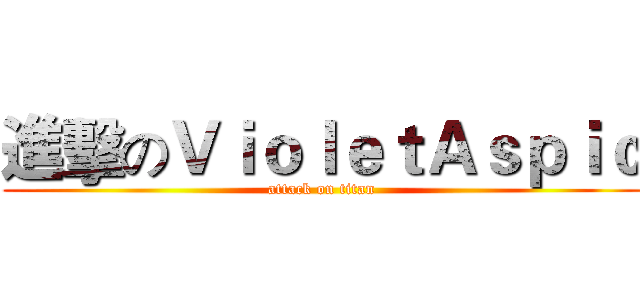 進擊のＶｉｏｌｅｔＡｓｐｉｃ (attack on titan)