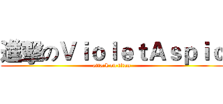 進擊のＶｉｏｌｅｔＡｓｐｉｃ (attack on titan)