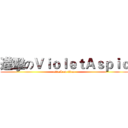 進擊のＶｉｏｌｅｔＡｓｐｉｃ (attack on titan)