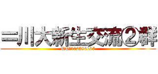 〓川大新生交流②群 (QQ：102896105)