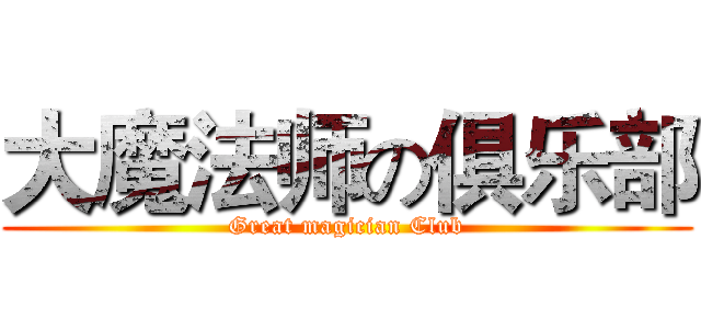 大魔法师の俱乐部 (Great magician Club)
