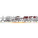 大魔法师の俱乐部 (Great magician Club)