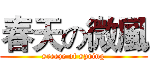 春天の微風 (sreeze of spring)