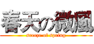 春天の微風 (sreeze of spring)