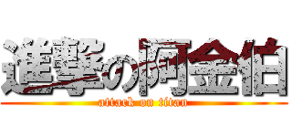 進撃の阿金伯 (attack on titan)