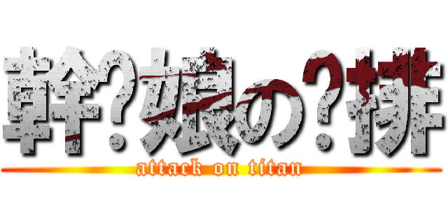 幹你娘の雞排 (attack on titan)