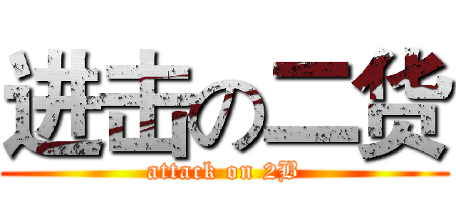 进击の二货 (attack on 2B)