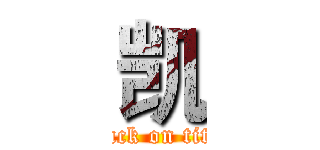 凯 (attack on titan)
