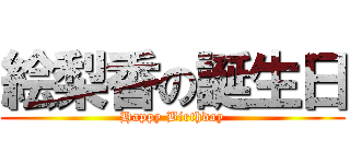 絵梨香の誕生日 (Happy Birthday)