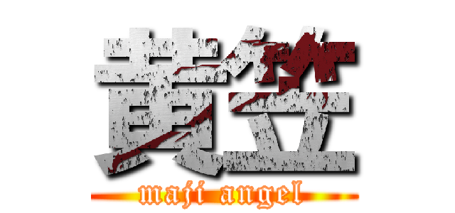 黄笠 (maji angel)