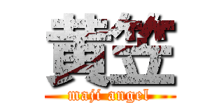 黄笠 (maji angel)