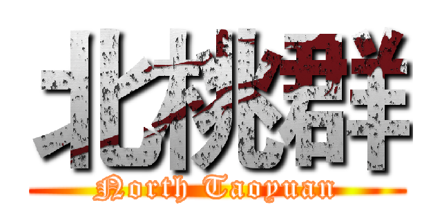 北桃群 (North Taoyuan)