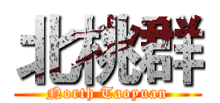 北桃群 (North Taoyuan)