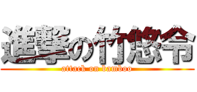 進撃の竹悠令 (attack on bamboo)