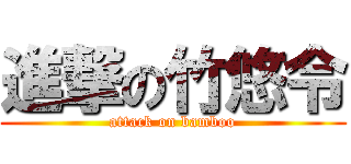 進撃の竹悠令 (attack on bamboo)