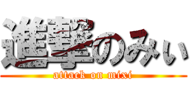 進撃のみぃ (attack on mixi)