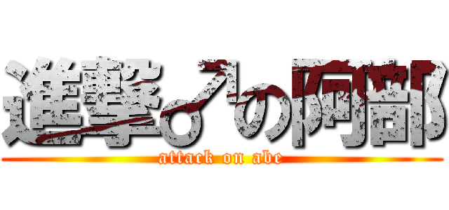 進撃♂の阿部 (attack on abe)
