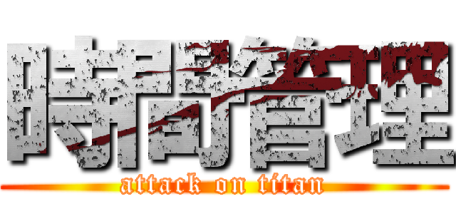 時間管理 (attack on titan)