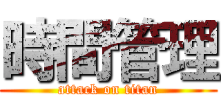 時間管理 (attack on titan)