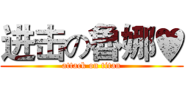 进击の魯娜♥ (attack on titan)