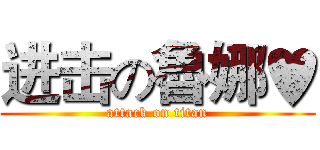 进击の魯娜♥ (attack on titan)