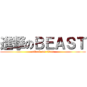 進撃のＢＥＡＳＴ (attack on titan)