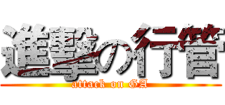 進擊の行管 (attack on GA)