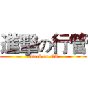進擊の行管 (attack on GA)