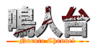 鳴人台 (Naruto Channel)