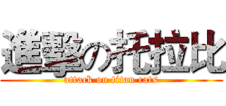 進擊の托拉比 (attack on titan cats)