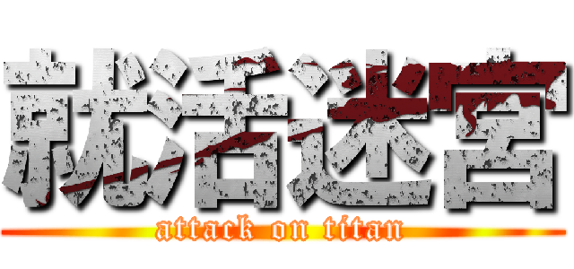 就活迷宮 (attack on titan)
