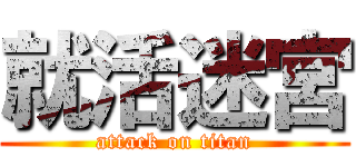 就活迷宮 (attack on titan)