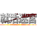 就活迷宮 (attack on titan)