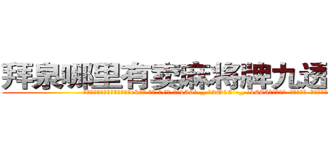 拜泉哪里有卖麻将牌九透视眼镜 (拜泉哪里有卖麻将牌九透视眼镜ek【█ 【电.话/威.信:159`·_·`2O19`·_·`1685】】【加微-信看最新产-品视频】？{了)