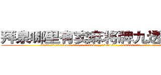 拜泉哪里有卖麻将牌九透视眼镜 (拜泉哪里有卖麻将牌九透视眼镜ek【█ 【电.话/威.信:159`·_·`2O19`·_·`1685】】【加微-信看最新产-品视频】？{了)