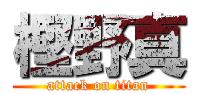 樫野真 (attack on titan)