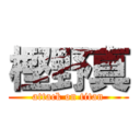 樫野真 (attack on titan)