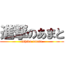 進撃のあまと (ishida amato)