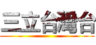 三立台灣台 ()