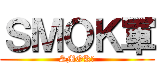 ＳＭＯＫ軍 (SMOK軍)