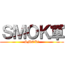 ＳＭＯＫ軍 (SMOK軍)